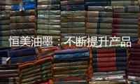 恒美油墨
：不断提升产品品质 提高市场影响力
