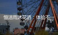 恒洁雨沐花洒
：体验不一样的碰触感