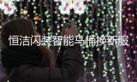 恒洁闪装智能马桶换新服务，极速升级智能卫浴体验