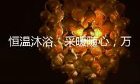 恒温沐浴、采暖随心
，万家乐壁挂炉B5A陪伴国人温暖过冬