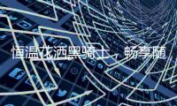 恒温花洒黑骑士，畅享随心所“浴”