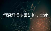 恒温舒适多重防护	，华凌L3热水器提供全屋热水解决方案