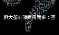 恒大签刘健有备而来：签约前曾征询FIFA意见