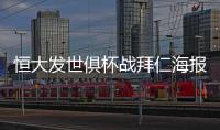 恒大发世俱杯战拜仁海报：我们来了 见证奇迹之地