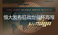 恒大发布征战世俱杯海报：代表亚洲亮相世界舞台