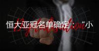 恒大亚冠名单确定：“小摩托”入围 高拉特无缘