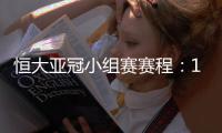 恒大亚冠小组赛赛程：11月22日对水原三星
