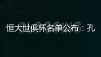 恒大世俱杯名单公布：孔卡穆里奇埃尔克森全入围