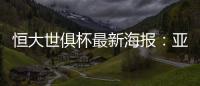 恒大世俱杯最新海报：亚非大战 华南虎VS非洲之鹰