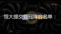 恒大提交亚冠阵容名单：四大外援+三大归化