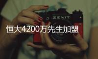 恒大4200万先生加盟葡超
！曾葡超金靴三连庄
