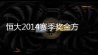 恒大2014赛季奖金方案公布：亚冠赢球300万中超100万
