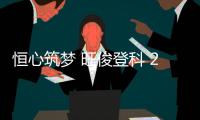 恒心筑梦 旺俊登科 2025年恒旺集团员工子女升学关怀活动温暖收官

，祝所有学子金榜题名，未来可期