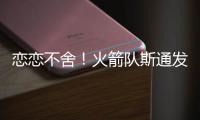 恋恋不舍
！火箭队斯通发声，主动感谢格林+狄龙！2首发换巨星不亏