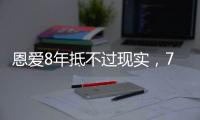 恩爱8年抵不过现实
，74岁张纪中浑身老人味�，43岁杜星霖绚烂如花