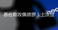 恩佐助攻佩德罗
�
！上次世俱杯有阿根廷球员助攻巴西球员是2010年