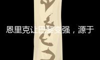 恩里克让巴黎变强�，源于姆巴佩登贝莱和引援