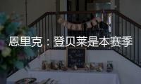 恩里克：登贝莱是本赛季到目前为止最好的球员，他配得上赢得一切