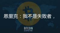 恩里克：我不是失败者
，我是亚军�！顶级足球赛场上没有失败者