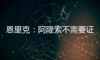 恩里克�	：阿隆索不需要证明什么，他才刚起步&我已在巴黎工作两年