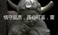 恪守品质，匠心可鉴
，雷诺瓷砖胶为环保代言