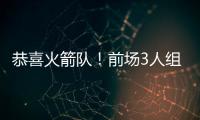 恭喜火箭队	
！前场3人组加盟，斯通摊牌优势	：三分投篮+篮板皆提升