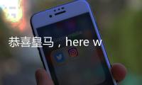 恭喜皇马�，here we go，第3签完成，5大新星重塑球队文化
