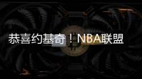 恭喜约基奇
�！NBA联盟果断出手：火箭高兴不起来
！