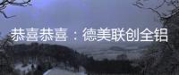 恭喜恭喜：德美联创全铝家居送来暖暖新春祝福