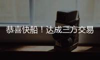 恭喜快船
！达成三方交易！19+8顶级内线驰援小卡哈登冲击总冠军