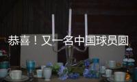恭喜！又一名中国球员圆梦 G联盟选秀 林葳第8顺位被达拉斯选中