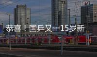 恭喜！国乒又一15岁新星崛起夺双冠	：逆转日乒悍将最精彩