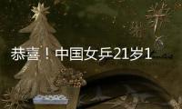 恭喜	！中国女乒21岁1米77新版王曼昱崛起	：3