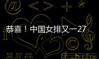 恭喜！中国女排又一27岁1米95世界冠军留洋：土超对决袁心玥？