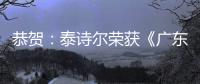恭贺：泰诗尔荣获《广东省重质量守信誉单位》