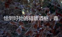 恰到好处的精致酒柜
�，鑫美润全铝家居为您呈现