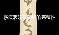 恢复表观基因组的完整性，可逆转衰老丨科创要闻