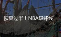 恢复过半！NBA级锋线有望王者归来，保送广东队躺进总决赛�？
