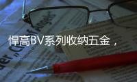 悍高BV系列收纳五金
，给你“明星衣帽间”的同款体验