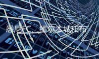 悉尼FC�、墨尔本城和布里斯班狮吼退出亚冠