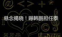 悬念揭晓
！曝韩鹏担任泰山主帅，3大优势，他是崔康熙最佳替代者