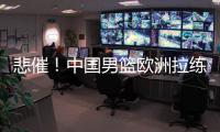 悲催！中国男篮欧洲拉练前两场热身赛取消 突尼斯因签证无法入境