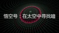 悟空号
：在太空中寻找暗物质踪迹