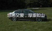 悠悠父爱，厚重如山