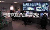 患者就医负担再减轻，今天起住院预交金正式降低