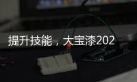 提升技能，大宝漆2020年首期环保涂装应用集训营圆满结束