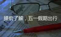 提前了解，五一假期出行呈现这些新特点