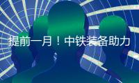 提前一月	！中铁装备助力成德线首个盾构区间双线贯通