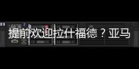 提前欢迎拉什福德？亚马尔穿曼联球衣照曝光
，曾称想在梦剧场踢球