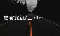 提前锁定徐工offer
	！120名“蓝海精英”即将奔赴全球市场